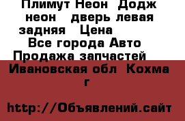 Плимут Неон2(Додж неон2) дверь левая задняя › Цена ­ 1 000 - Все города Авто » Продажа запчастей   . Ивановская обл.,Кохма г.